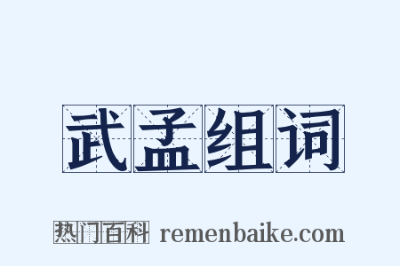 武孟组词是什么意思的图片